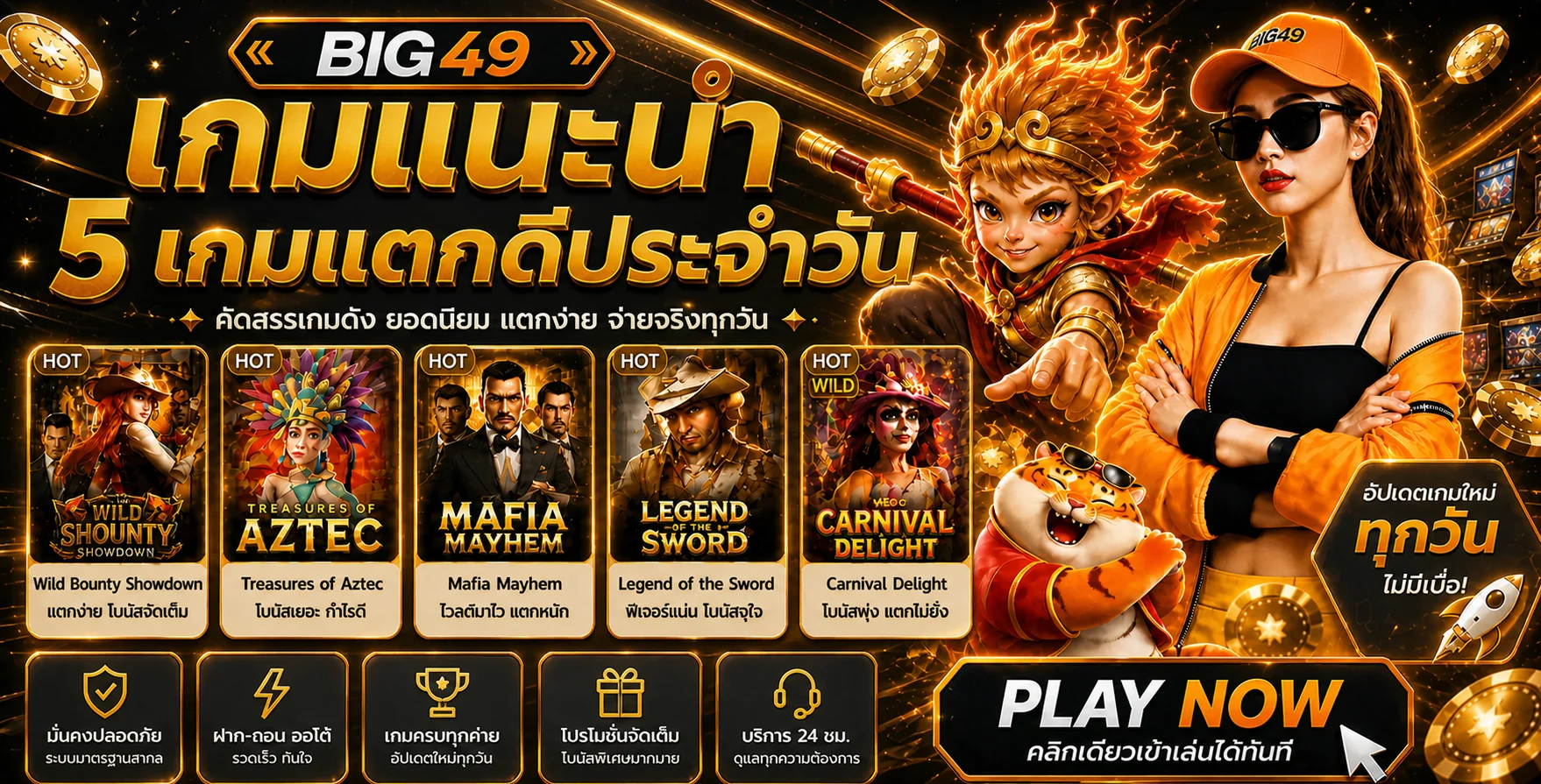 BIG49 ทางเข้าเว็บตรง สล็อตคาสิโน ฝากถอนออโต้ 24 ชม.