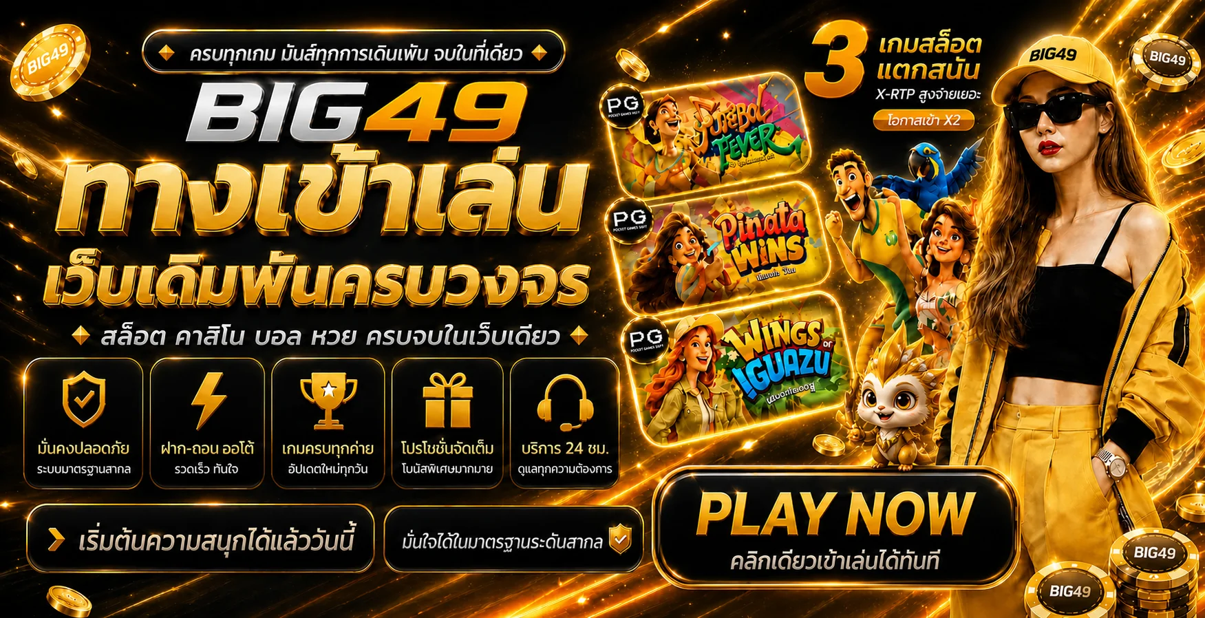 BIG49 รวมเกมสล็อตยอดนิยมและฝากถอนออโต้
