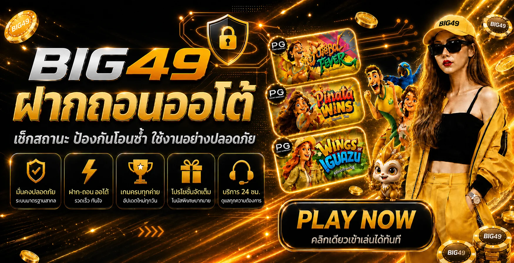 BIG49 ฝากถอนออโต้ วิธีเช็กสถานะและโอนอย่างปลอดภัย